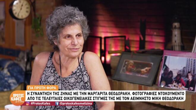 Μαργαρίτα Θεοδωράκη: «Δεν παντρεύτηκα ποτέ, με προτροπή των γονιών μου»