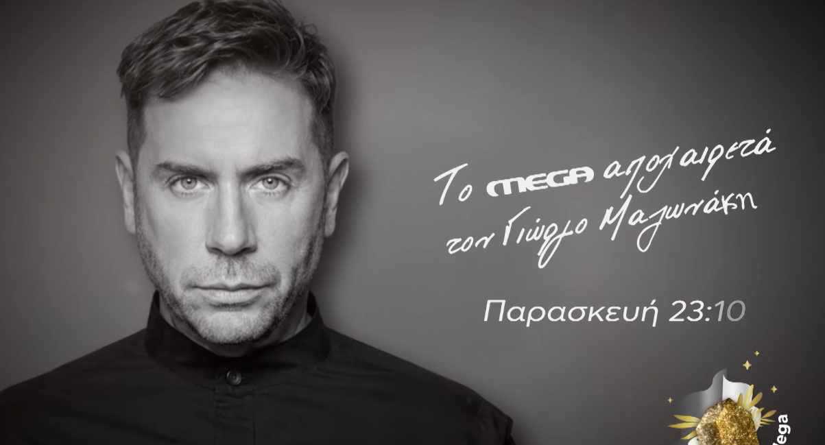 Το MEGA αποχαιρετά τον Γιώργο Μαζωνάκη με μια αφιερωματική εκπομπή