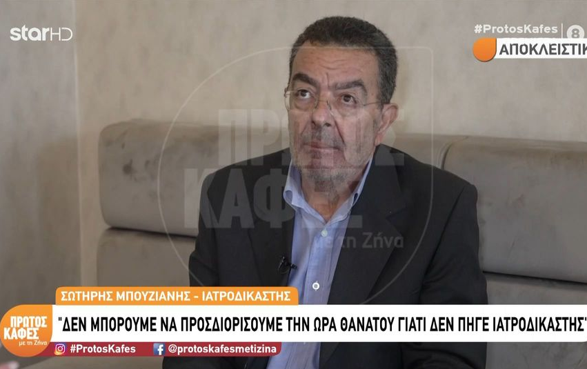 Θάνατος Μαζωνάκη: Σοκαριστικές αποκαλύψεις του ιατροδικαστή τεχνικού συμβούλου της οικογένειας – Απροσδιόριστη η αιτία (Βίντεο)