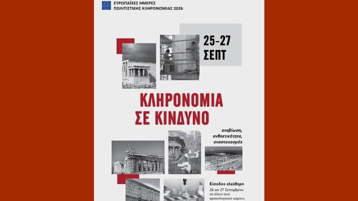 Ευρωπαϊκές ημέρες πολιτιστικής κληρονομιάς 2026: Ελεύθερη είσοδος σε μουσεία, αρχαιολογικούς χώρους, μνημεία στις 27/9