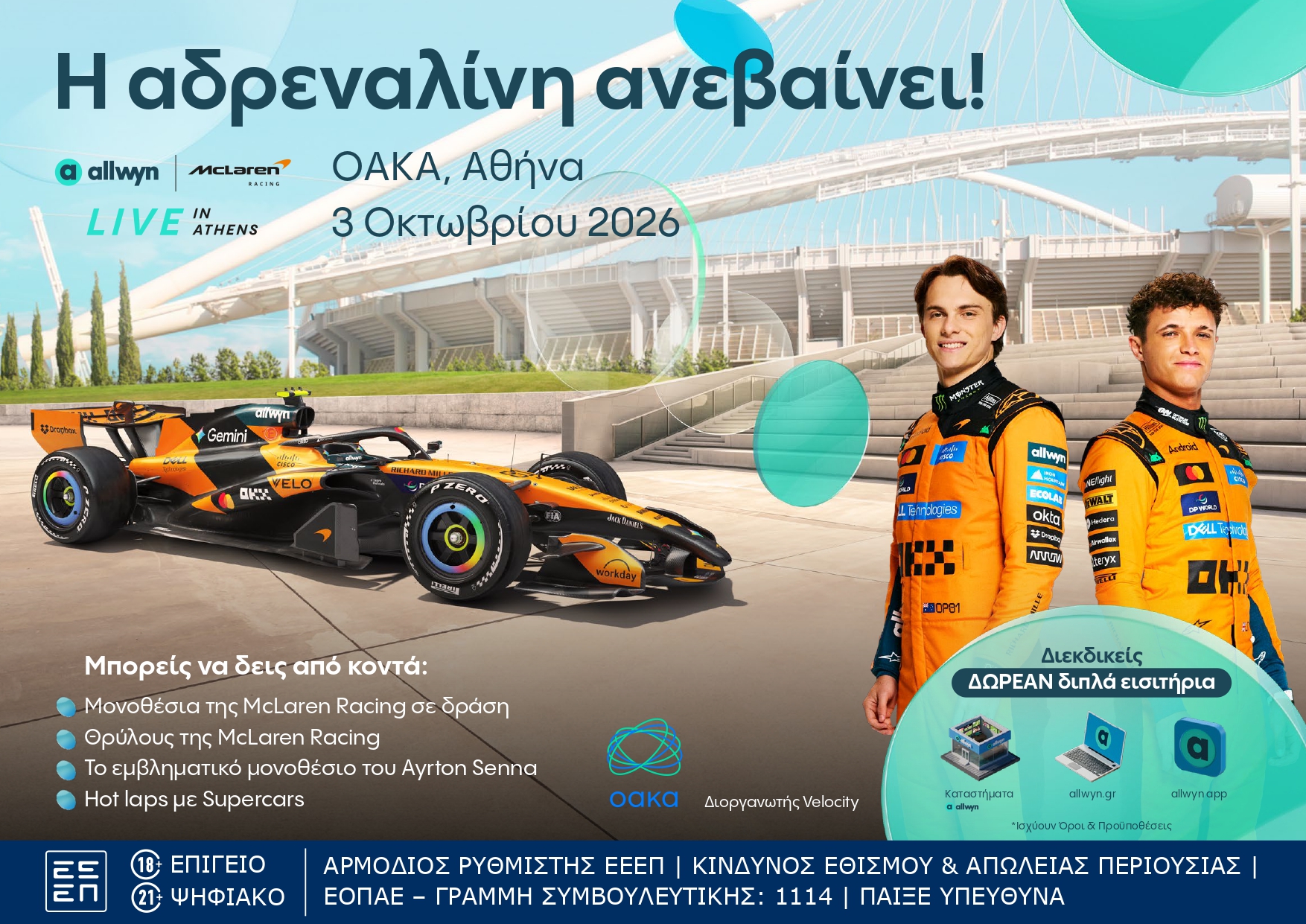Αντίστροφη μέτρηση για το “Allwyn x McLaren Racing: Live in Athens” στο ΟΑΚΑ
