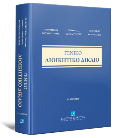 Κυκλοφορεί η 2η έκδοση του «Γενικού Διοικητικού Δικαίου» των Προκοπίου Παυλοπούλου, Νικολάου Σημαντήρα και Θεόδωρου Φορτσάκη