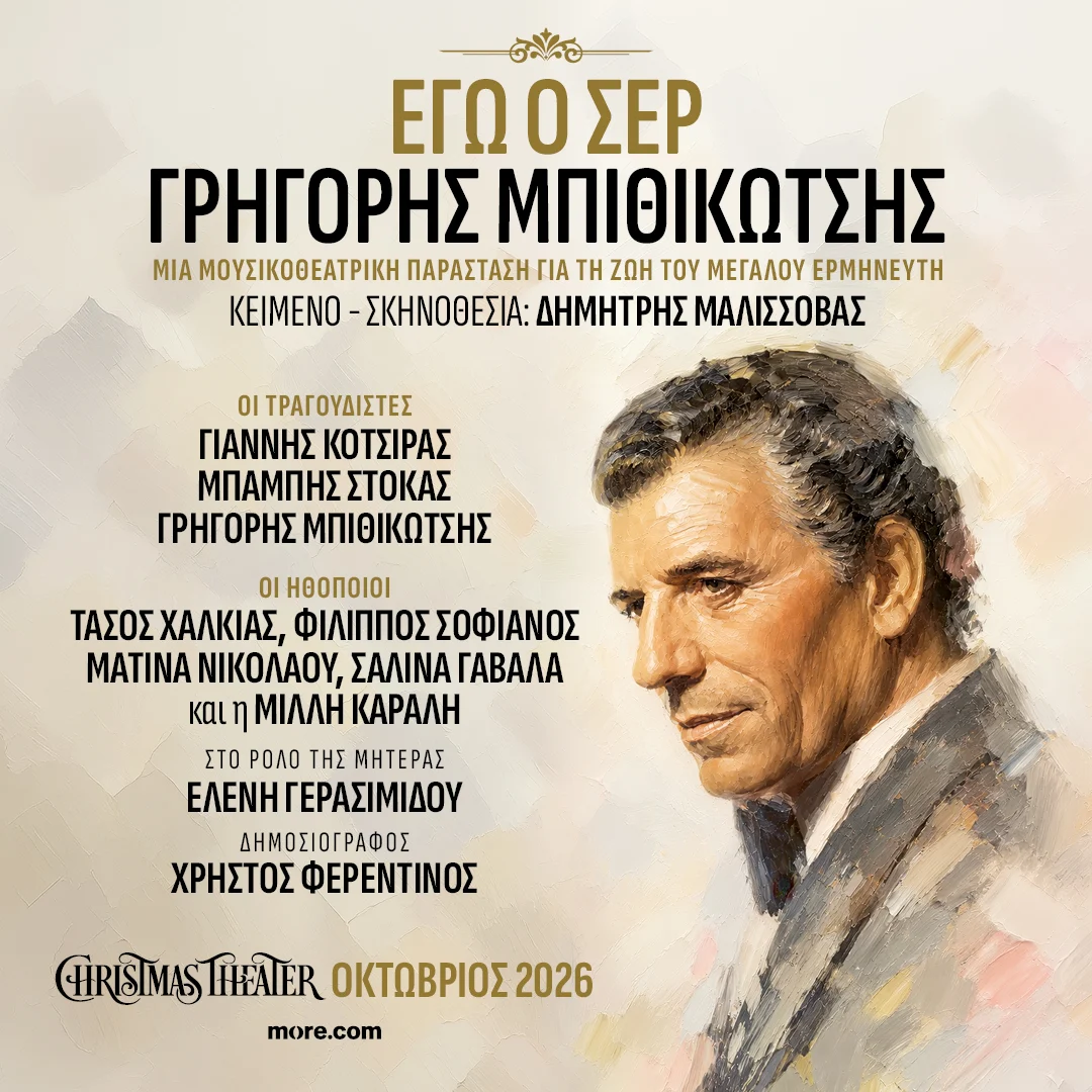 «Εγώ ο Σέρ, Γρηγόρης Μπιθικώτσης» τον Οκτώβριο στο Christmas Theater