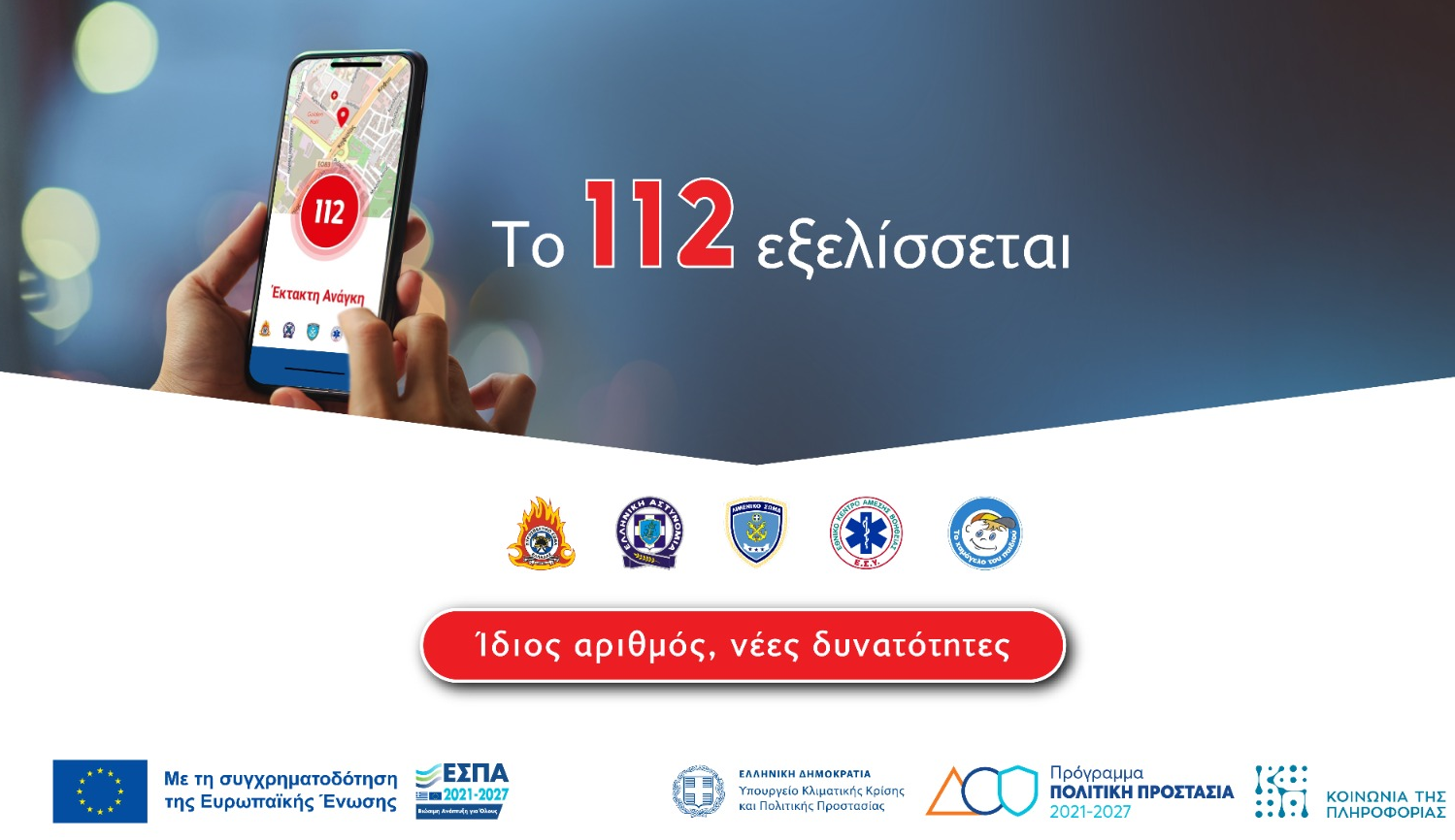 Αναβάθμιση του 112: Οι νέες δυνατότητες του Next Generation – Η παρουσίαση