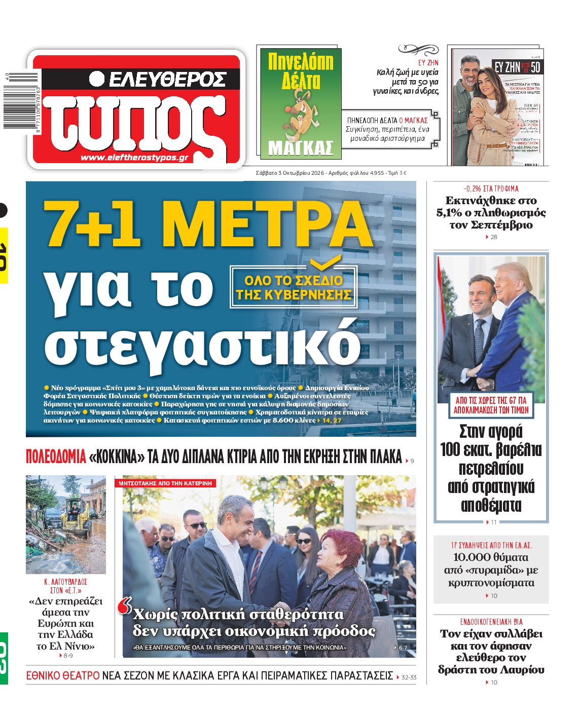 ΕΛΕΥΘΕΡΟΣ ΤΥΠΟΣ-33566757-20261003