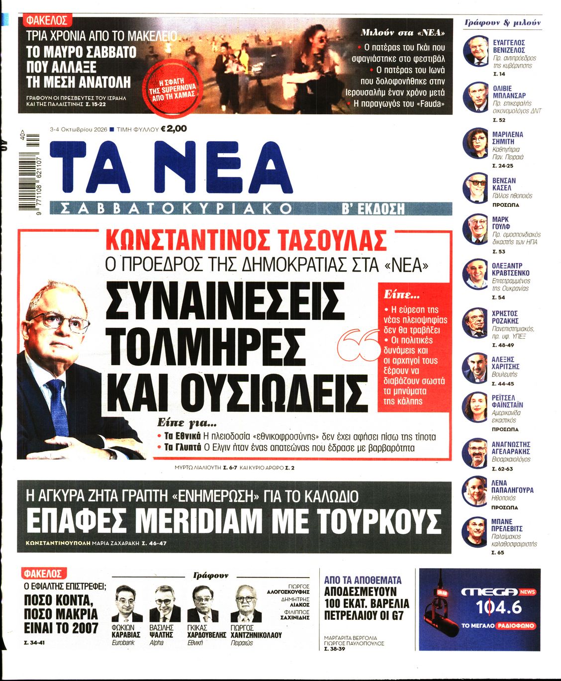 ΤΑ ΝΕΑ-33566942-20261003