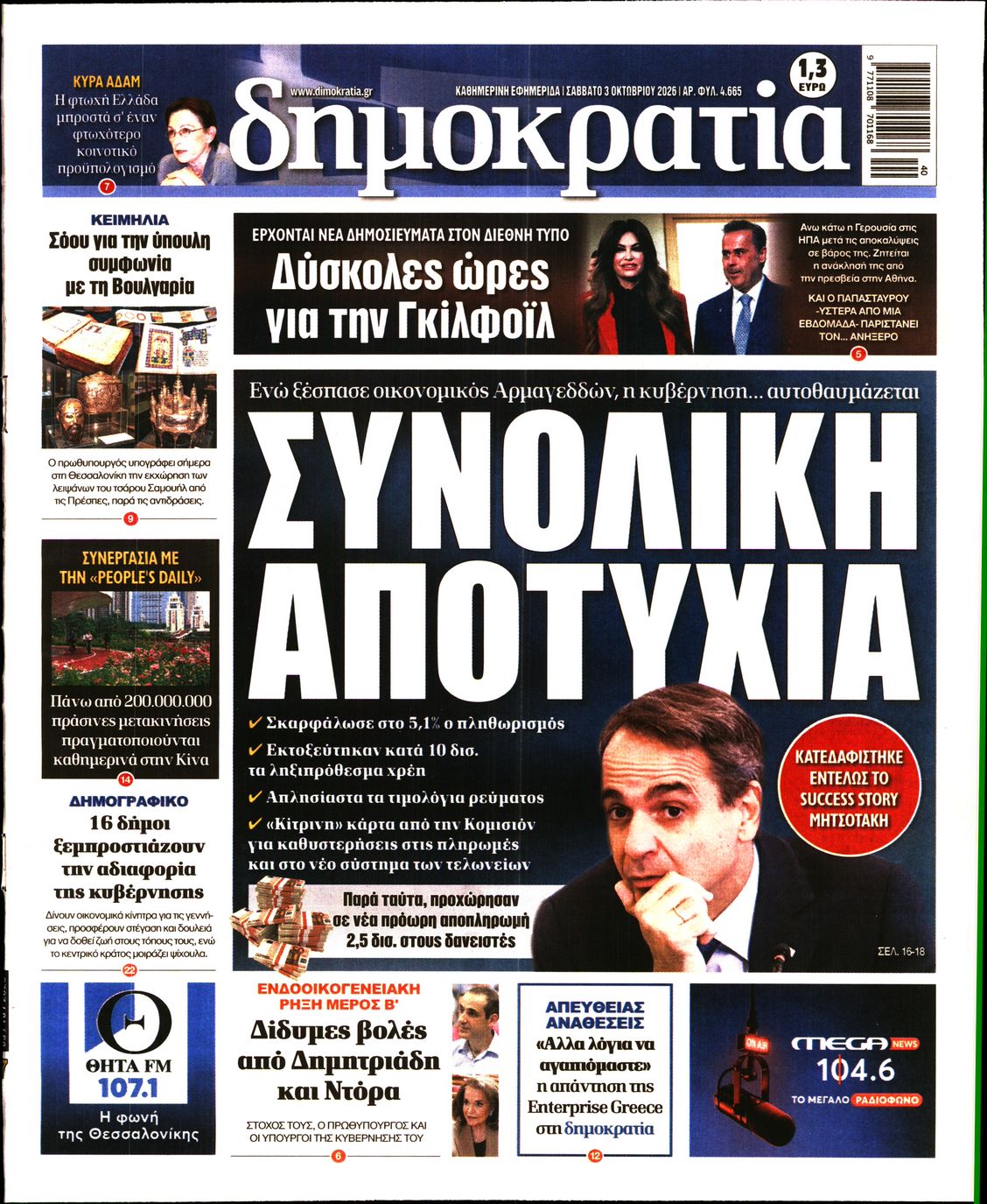 ΔΗΜΟΚΡΑΤΙΑ-33567235-20261003