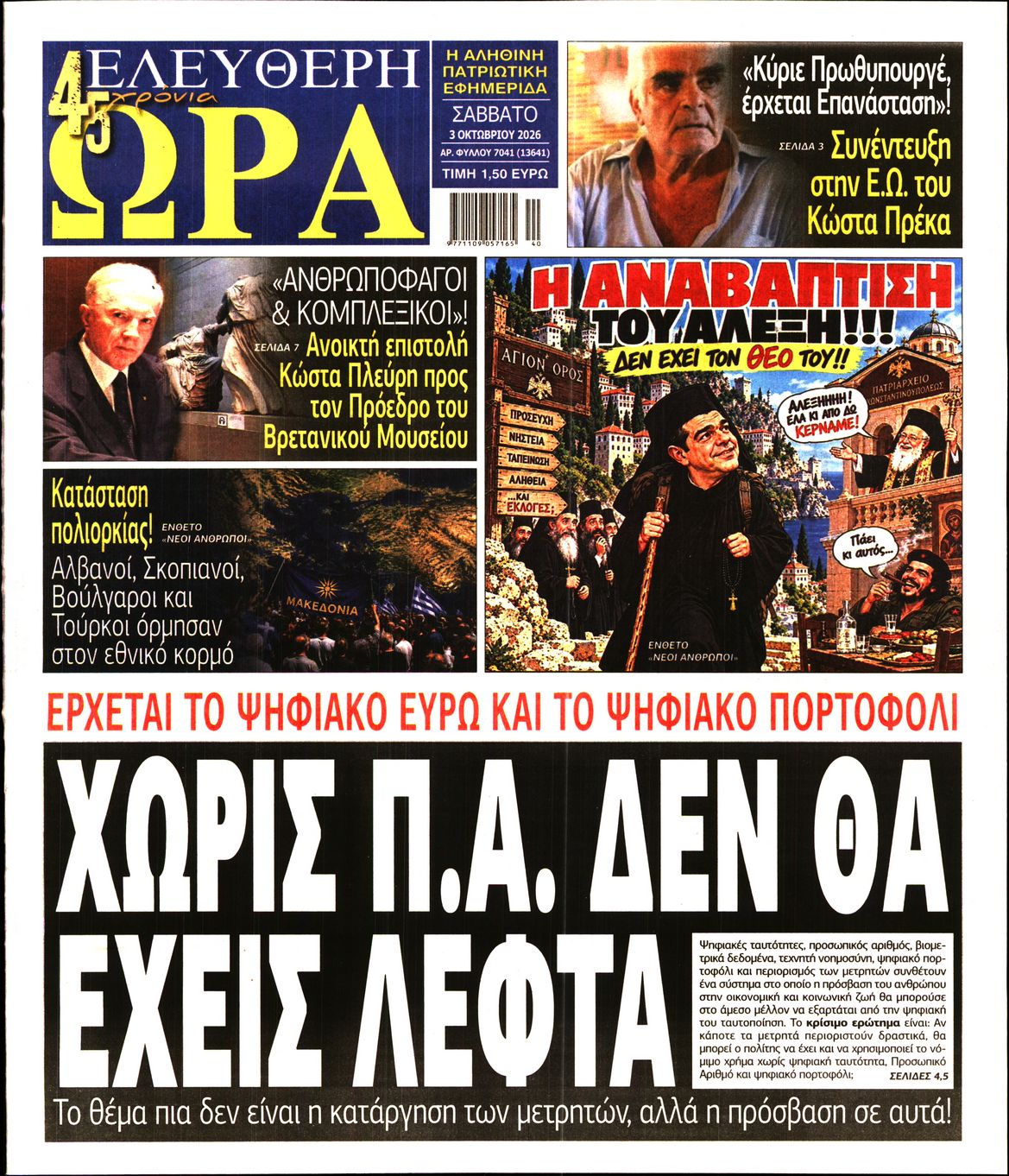 ΕΛΕΥΘΕΡΗ ΩΡΑ-33567347-20261003