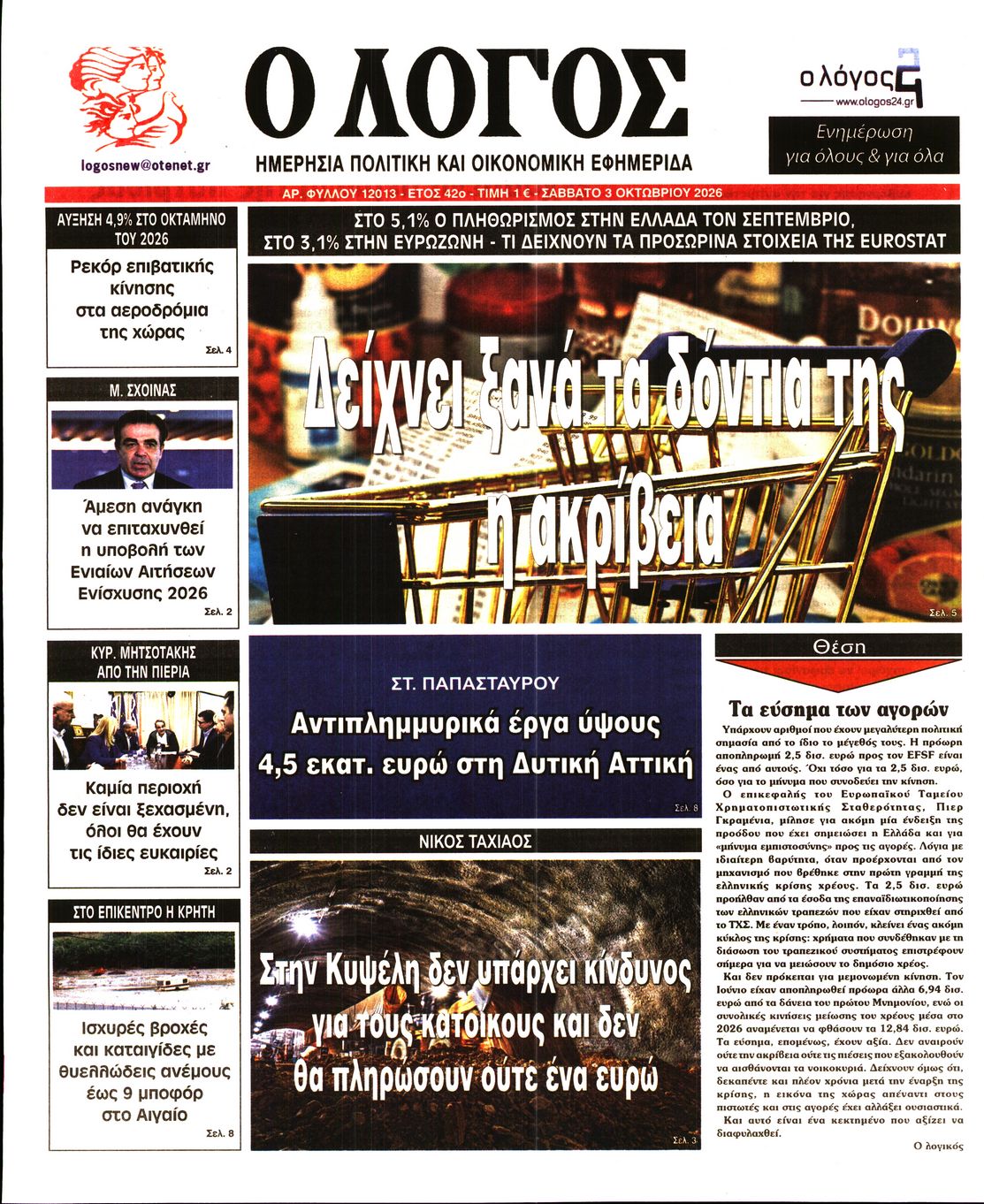 Ο ΛΟΓΟΣ-33567354-20261003