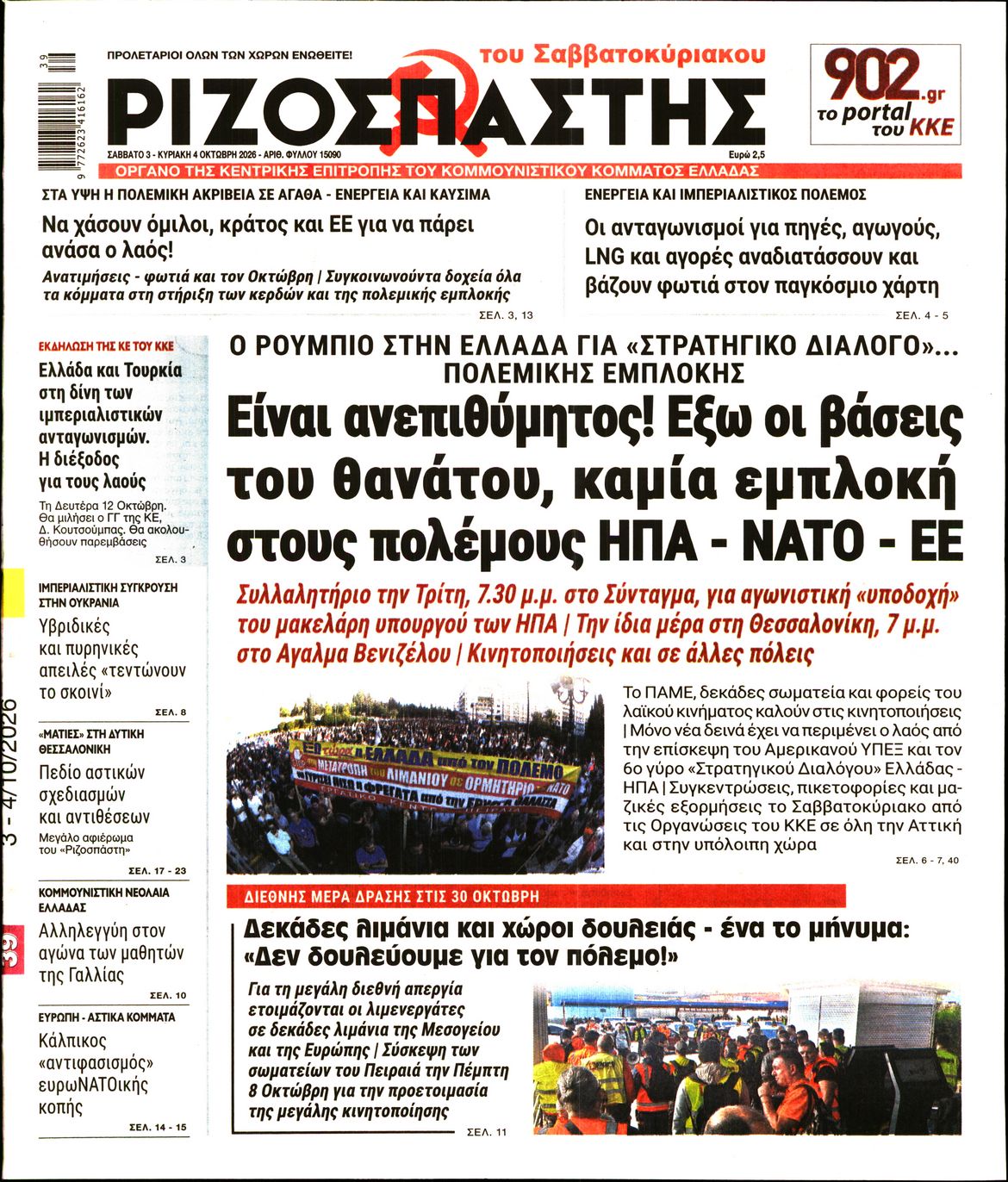 ΡΙΖΟΣΠΑΣΤΗΣ-33567467-20261003