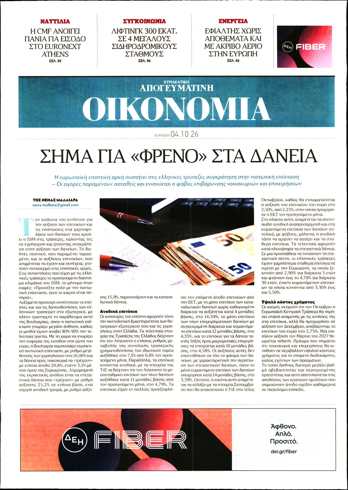 ΑΠΟΓΕΥΜΑΤΙΝΗ ΚΥΡΙΑΚΑΤΙΚΗ_ΟΙΚΟΝΟΜΙΑ-33569987-20261004