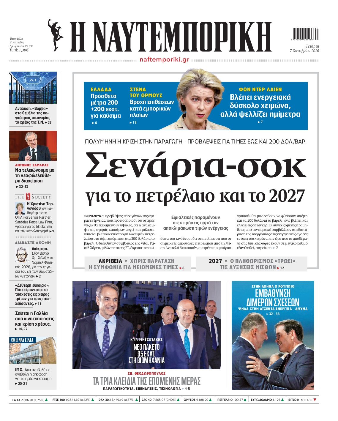 ΝΑΥΤΕΜΠΟΡΙΚΗ-33577653-20261007