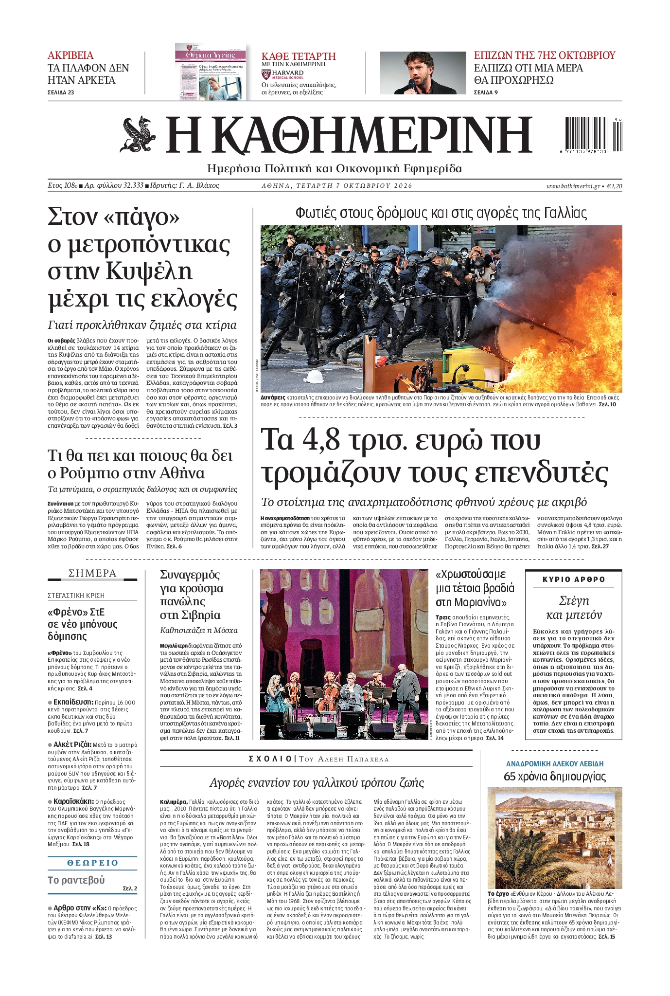 ΚΑΘΗΜΕΡΙΝΗ-33577773-20261007