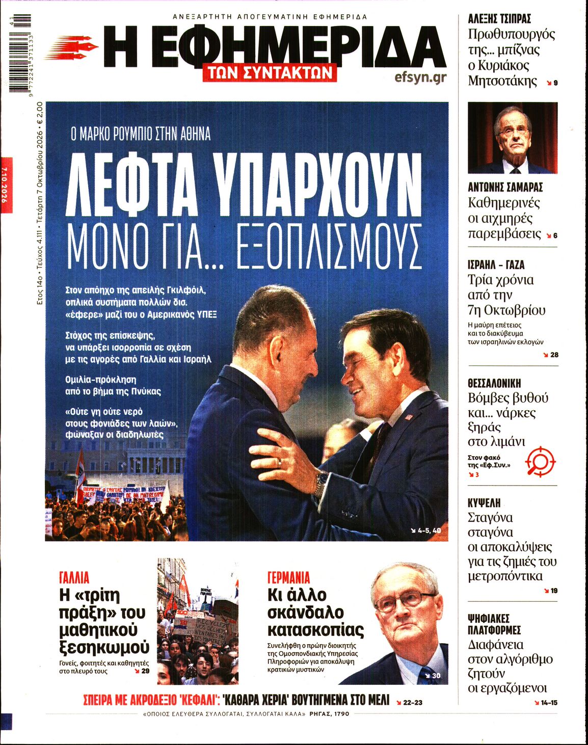 Η ΕΦΗΜΕΡΙΔΑ ΤΩΝ ΣΥΝΤΑΚΤΩΝ-33578228-20261007