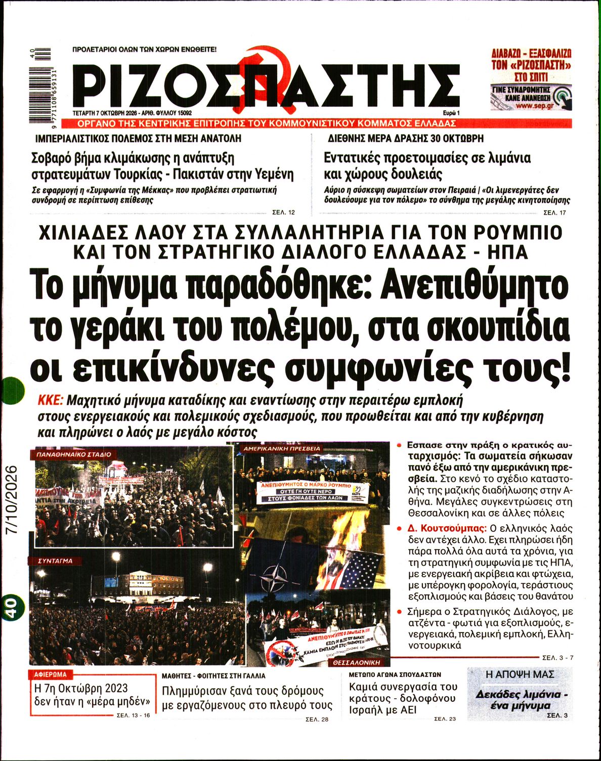 ΡΙΖΟΣΠΑΣΤΗΣ-33578284-20261007