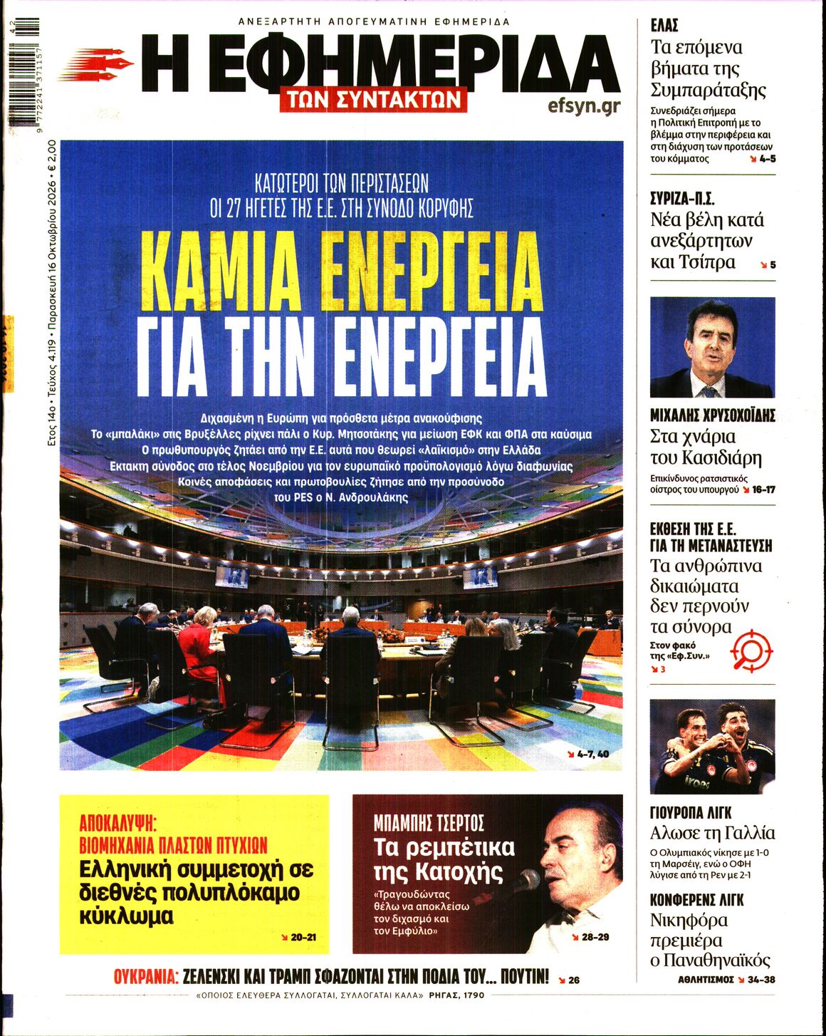 Η ΕΦΗΜΕΡΙΔΑ ΤΩΝ ΣΥΝΤΑΚΤΩΝ-33601384-20261016