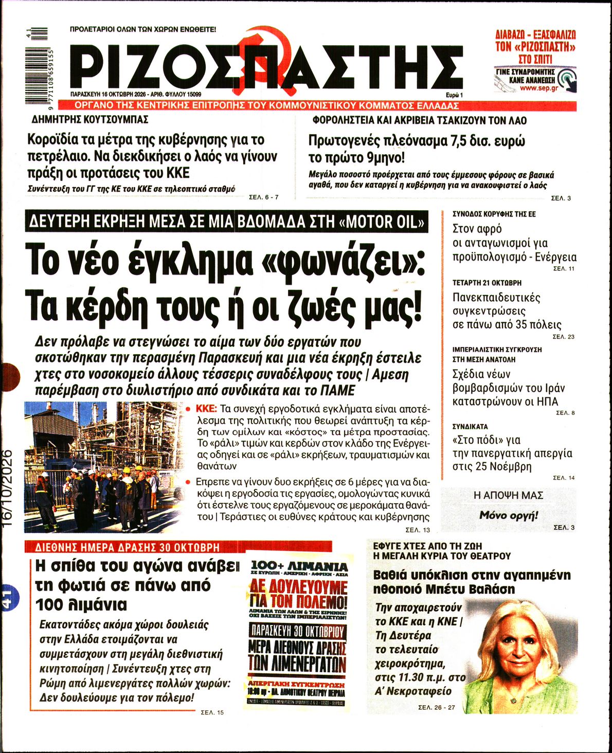 ΡΙΖΟΣΠΑΣΤΗΣ-33601388-20261016