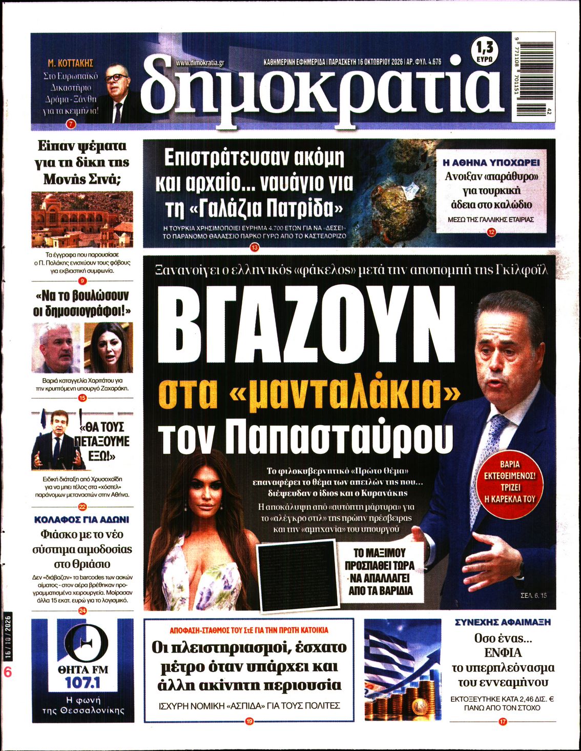 ΔΗΜΟΚΡΑΤΙΑ-33601474-20261016
