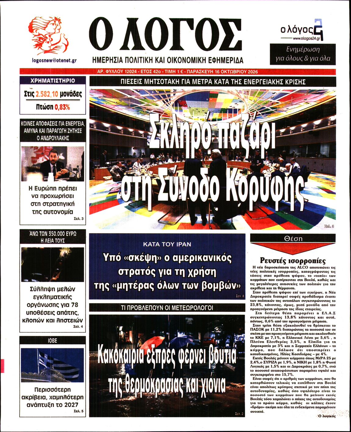Ο ΛΟΓΟΣ-33601745-20261016