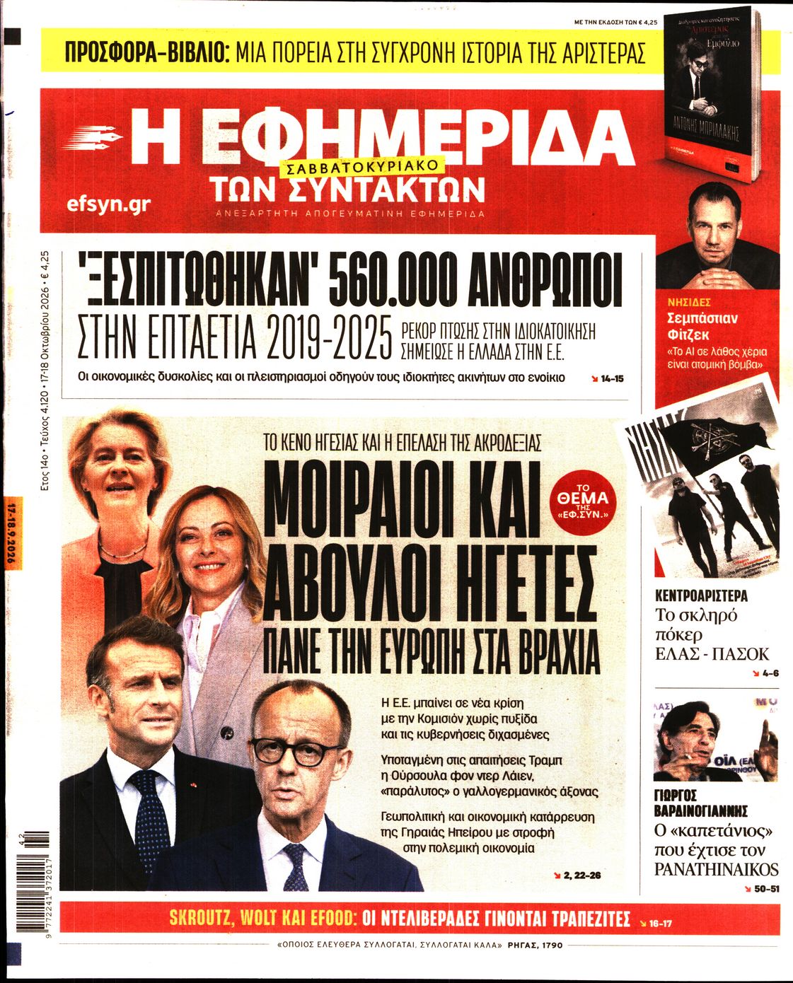 Η ΕΦΗΜΕΡΙΔΑ ΤΩΝ ΣΥΝΤΑΚΤΩΝ-33604268-20261017
