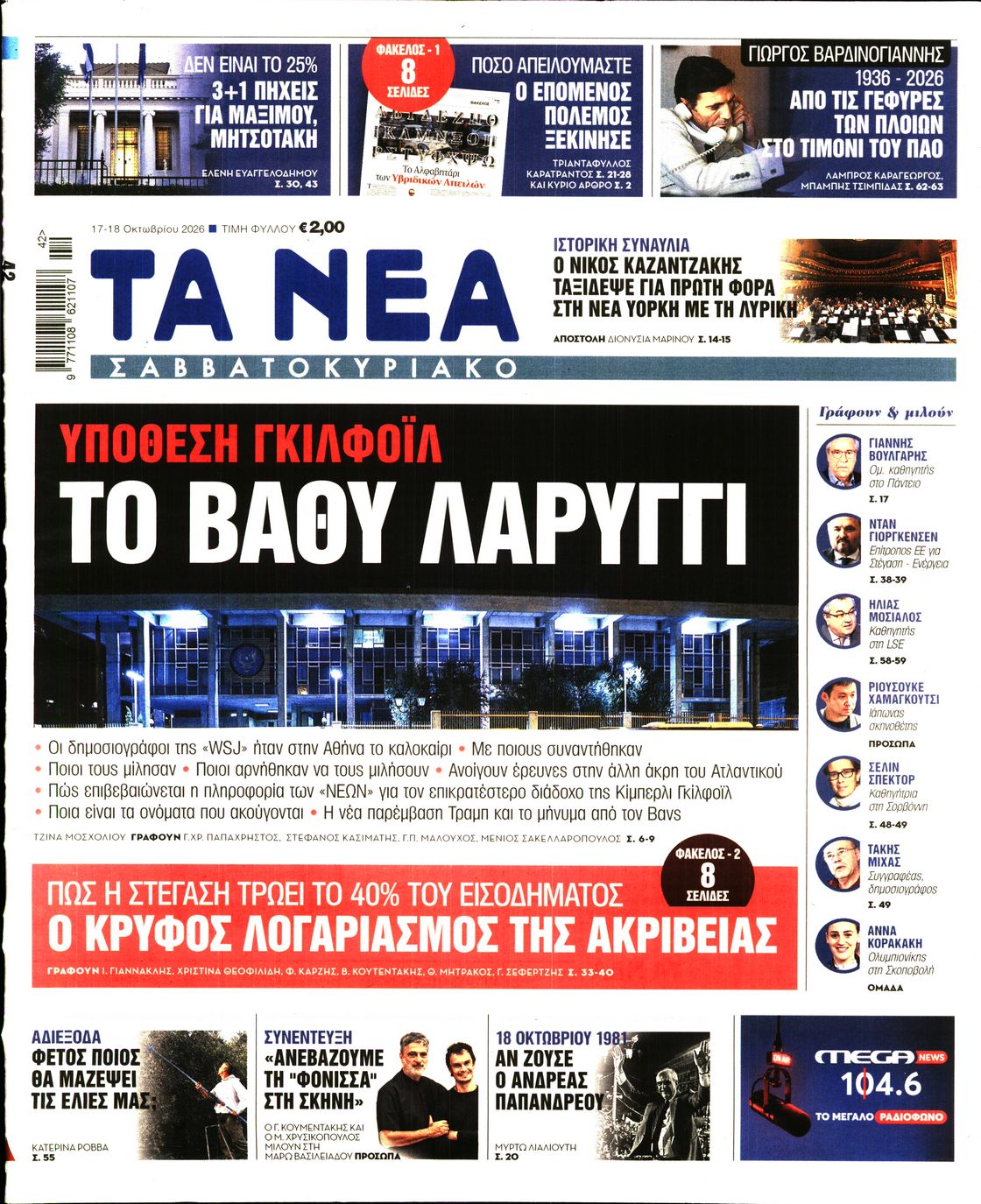 ΤΑ ΝΕΑ-33604272-20261017
