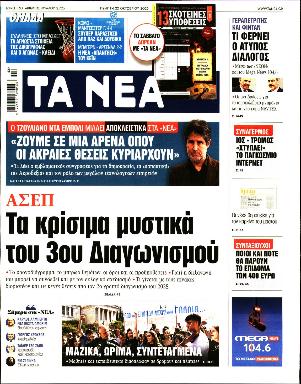 ΤΑ ΝΕΑ-33617611-20261022