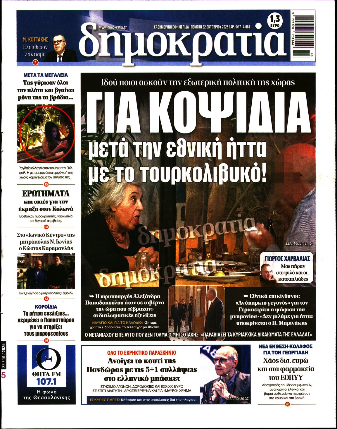 ΔΗΜΟΚΡΑΤΙΑ-33617657-20261022