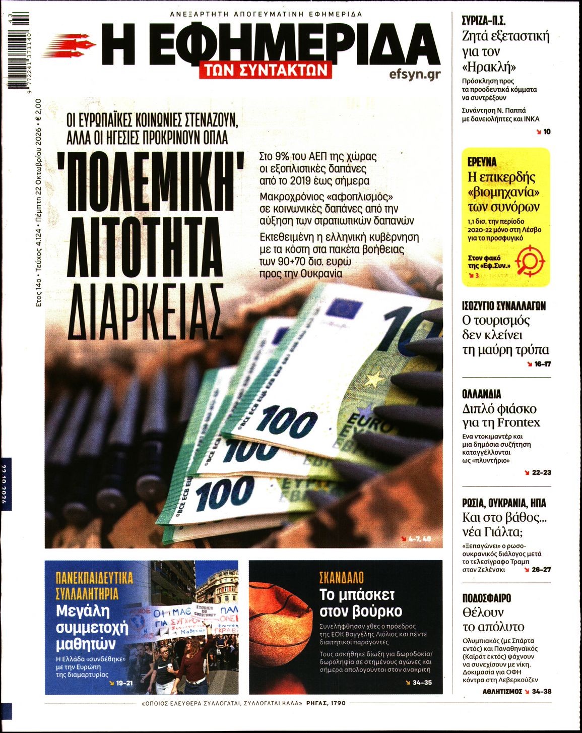 Η ΕΦΗΜΕΡΙΔΑ ΤΩΝ ΣΥΝΤΑΚΤΩΝ-33617672-20261022