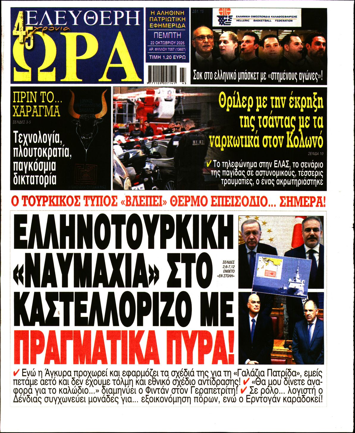 ΕΛΕΥΘΕΡΗ ΩΡΑ-33617875-20261022
