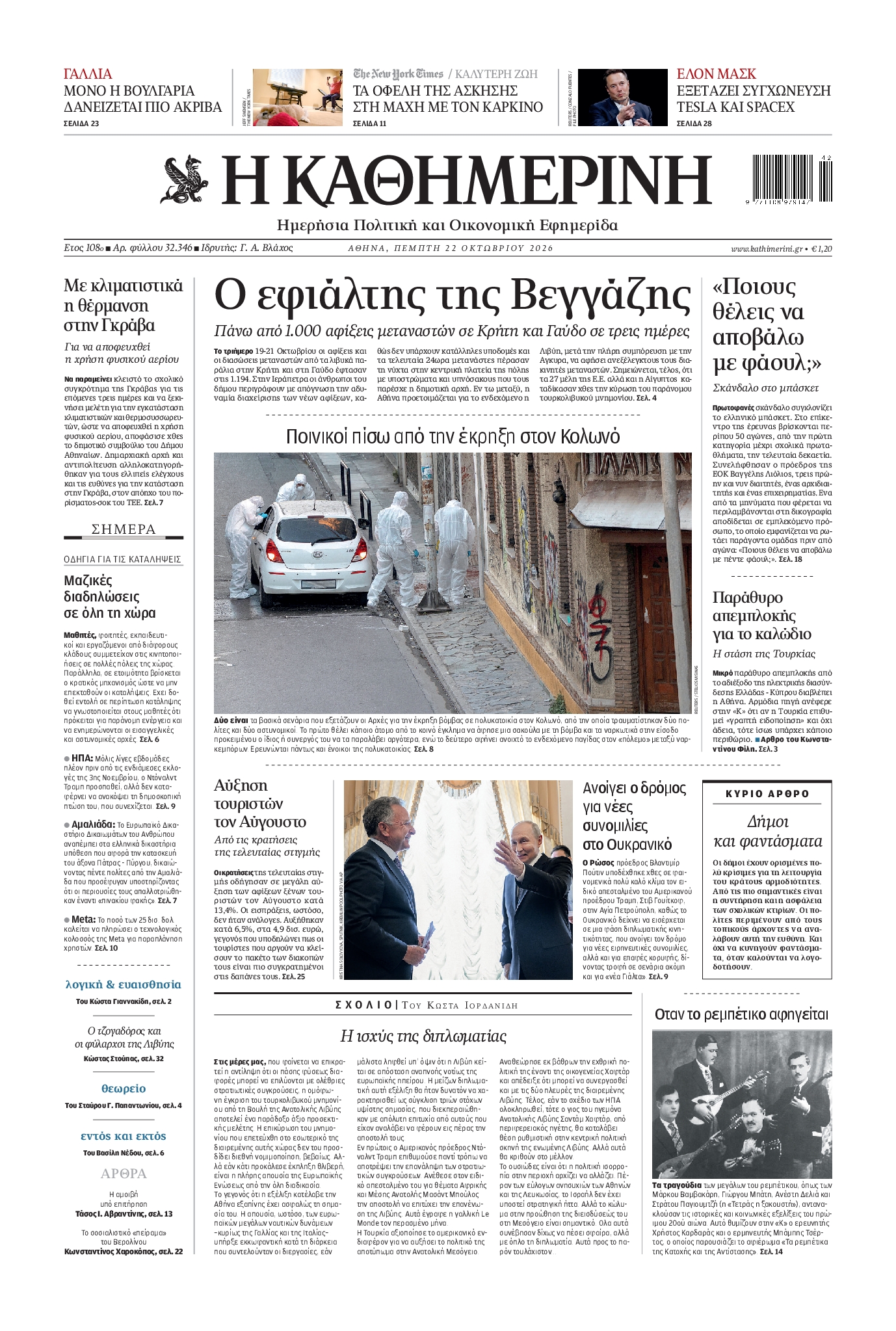 ΚΑΘΗΜΕΡΙΝΗ-33617987-20261022