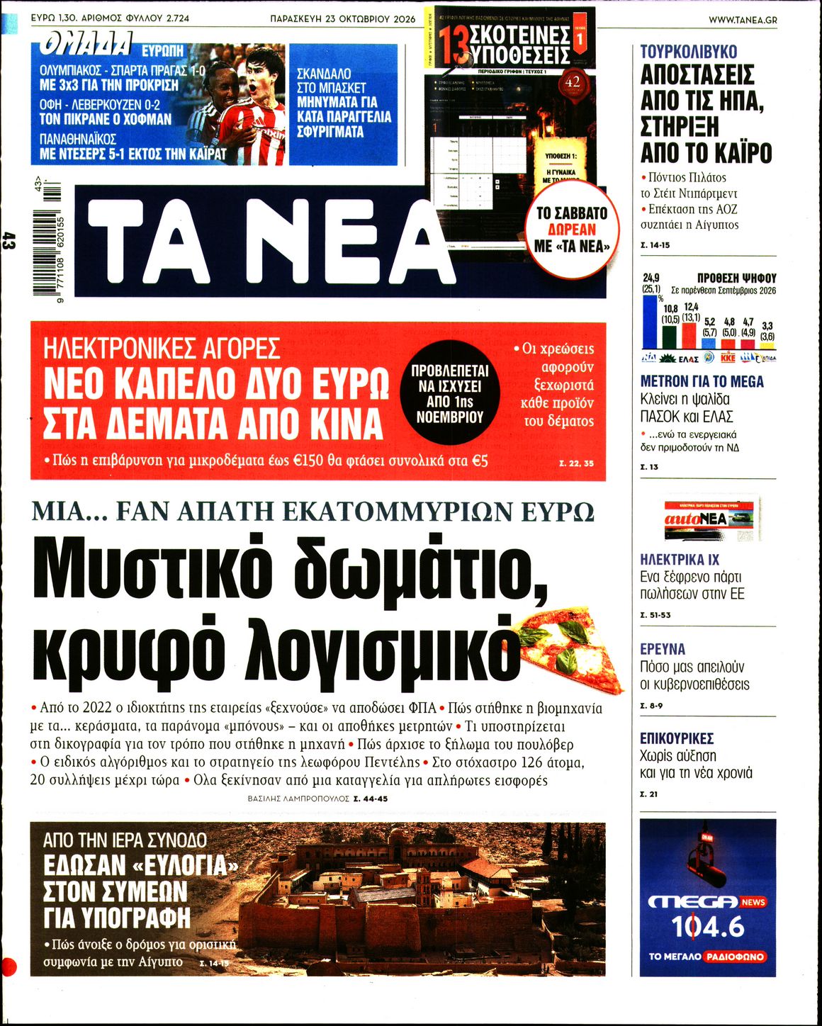 ΤΑ ΝΕΑ-33620377-20261023