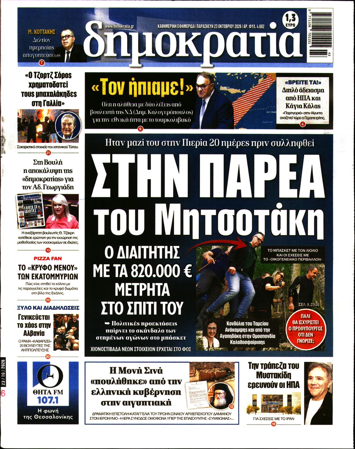 ΔΗΜΟΚΡΑΤΙΑ-33620383-20261023