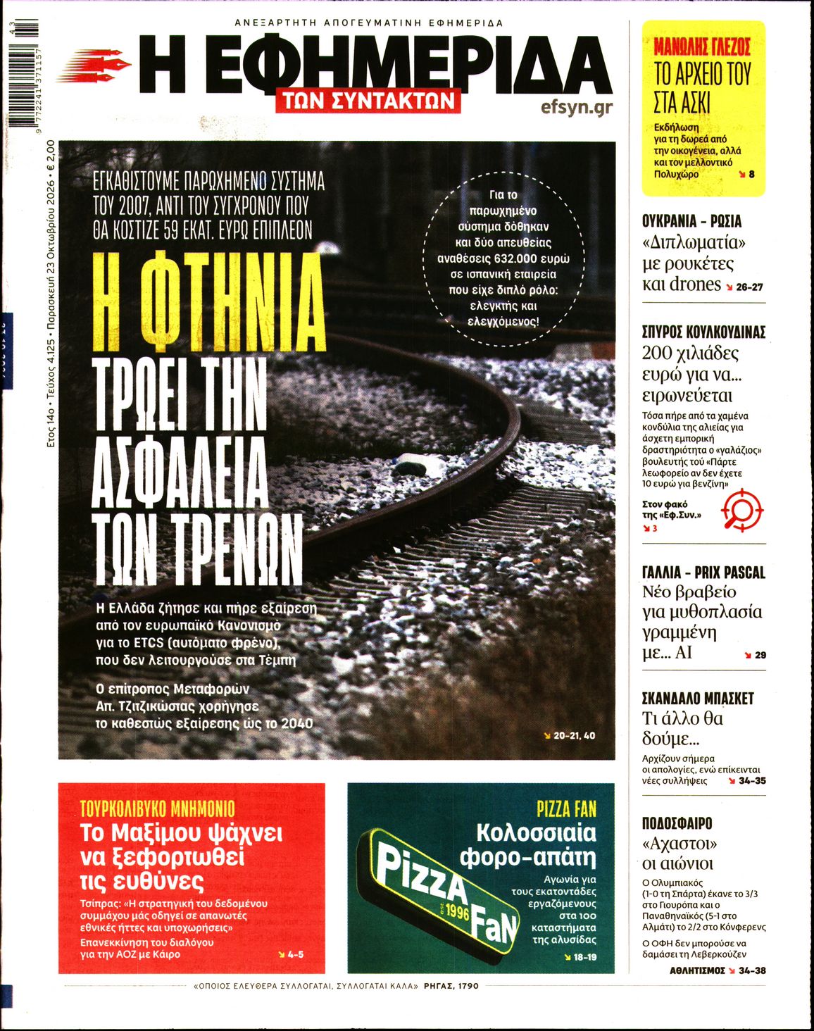 Η ΕΦΗΜΕΡΙΔΑ ΤΩΝ ΣΥΝΤΑΚΤΩΝ-33620395-20261023