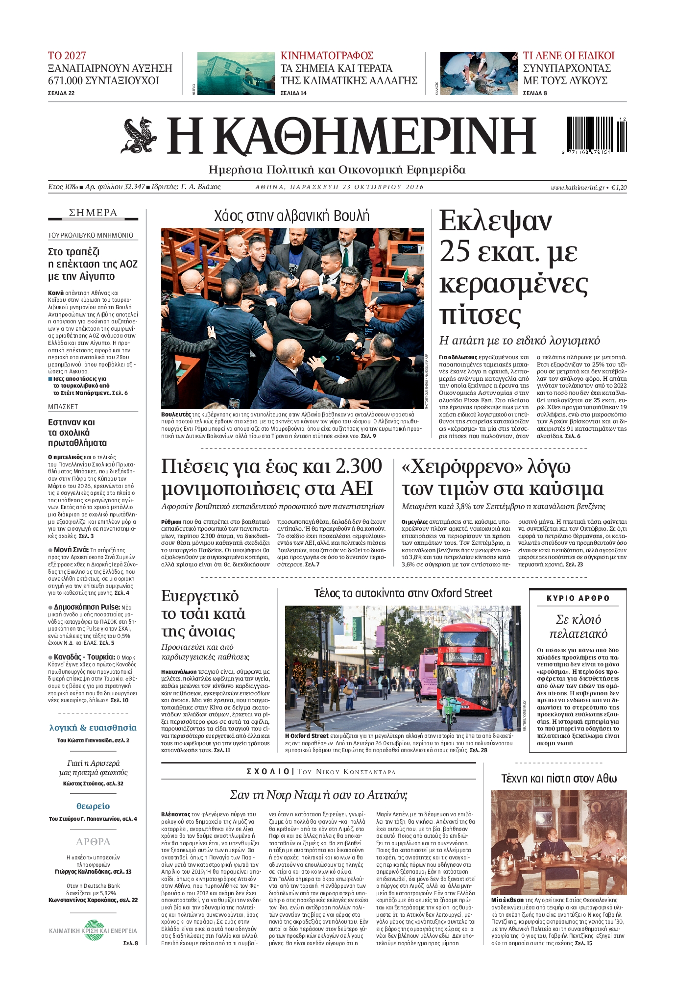 ΚΑΘΗΜΕΡΙΝΗ-33620435-20261023