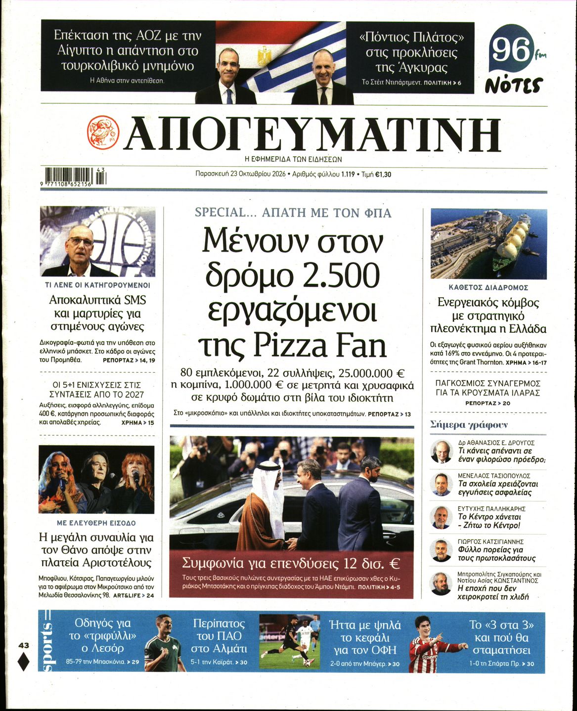 ΑΠΟΓΕΥΜΑΤΙΝΗ-33620533-20261023