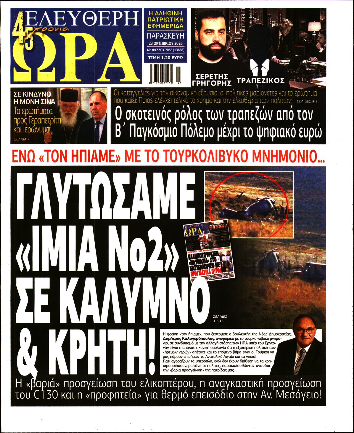 ΕΛΕΥΘΕΡΗ ΩΡΑ-33620745-20261023