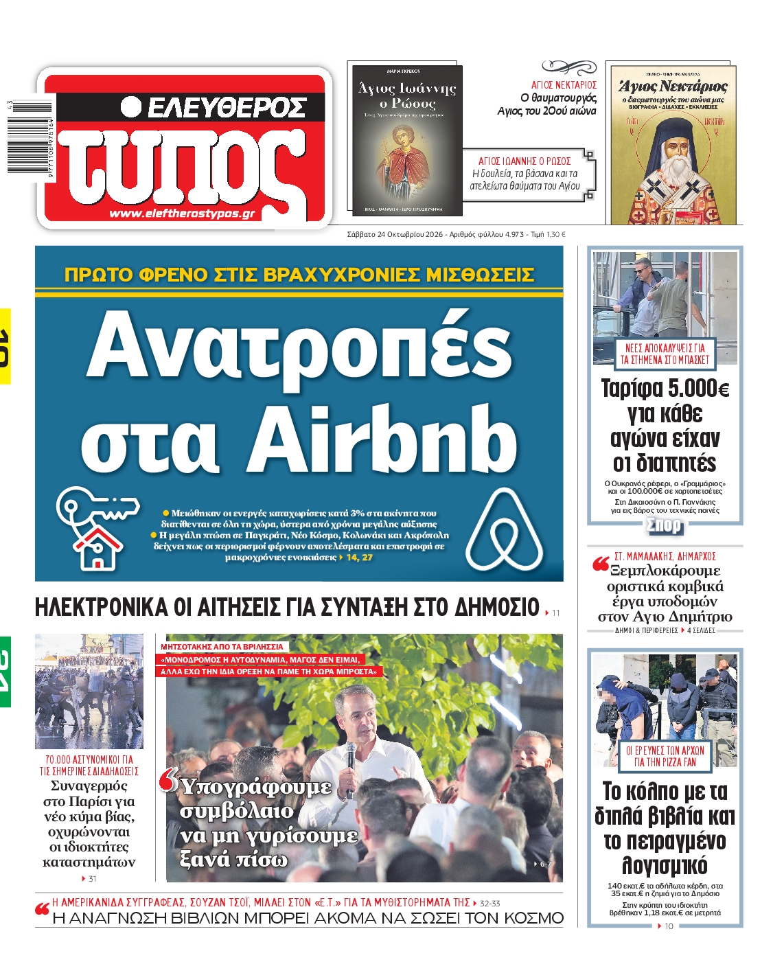 ΕΛΕΥΘΕΡΟΣ ΤΥΠΟΣ-33622801-20261024