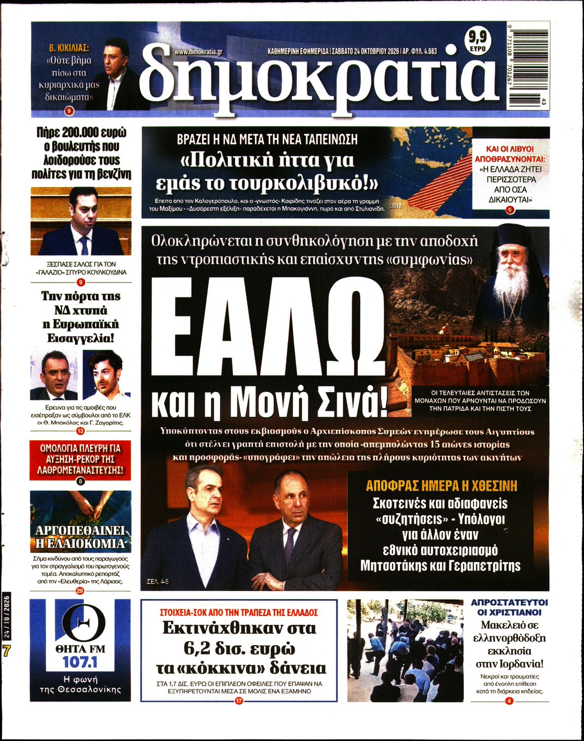 ΔΗΜΟΚΡΑΤΙΑ-33623219-20261024