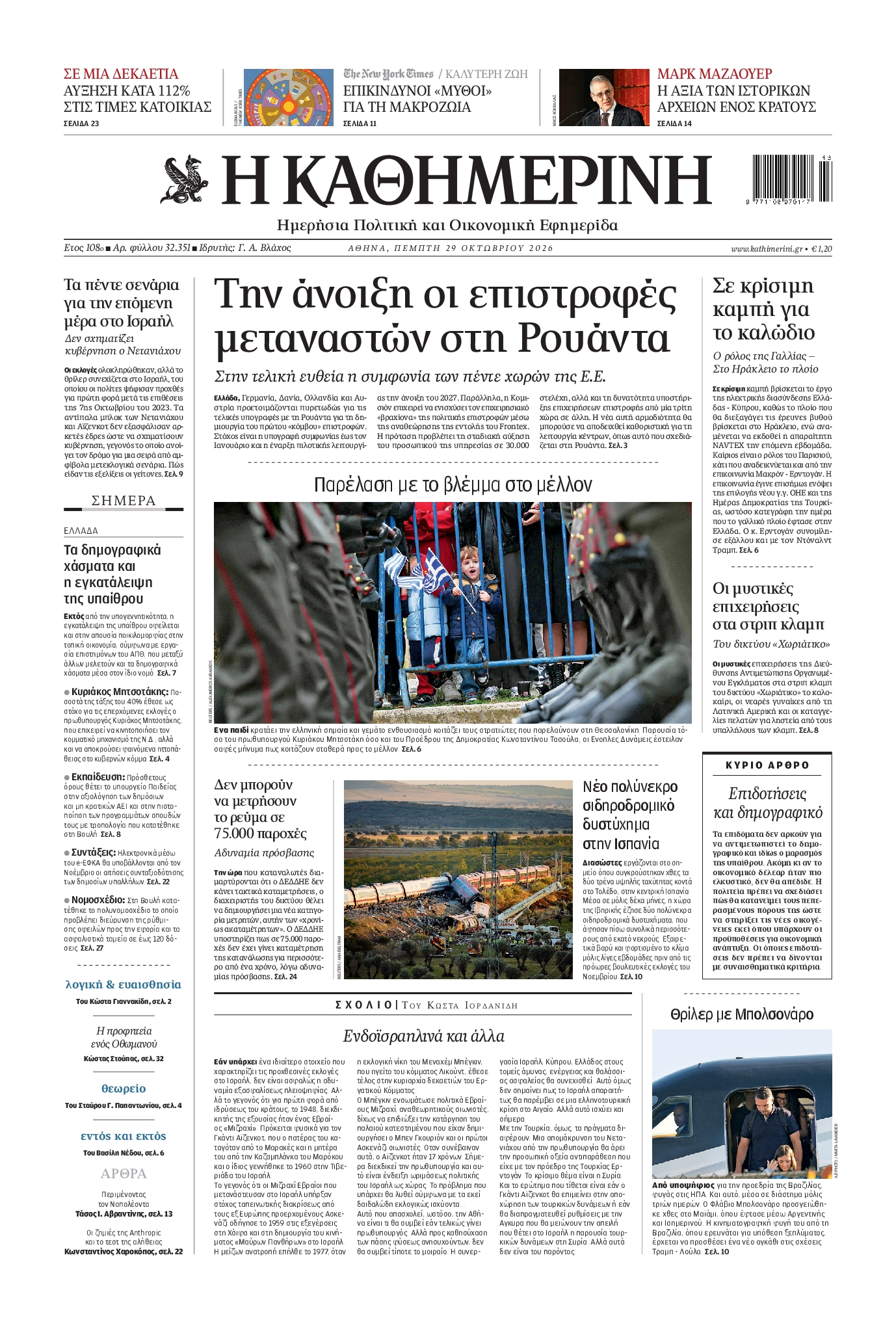 ΚΑΘΗΜΕΡΙΝΗ-33634769-20261029