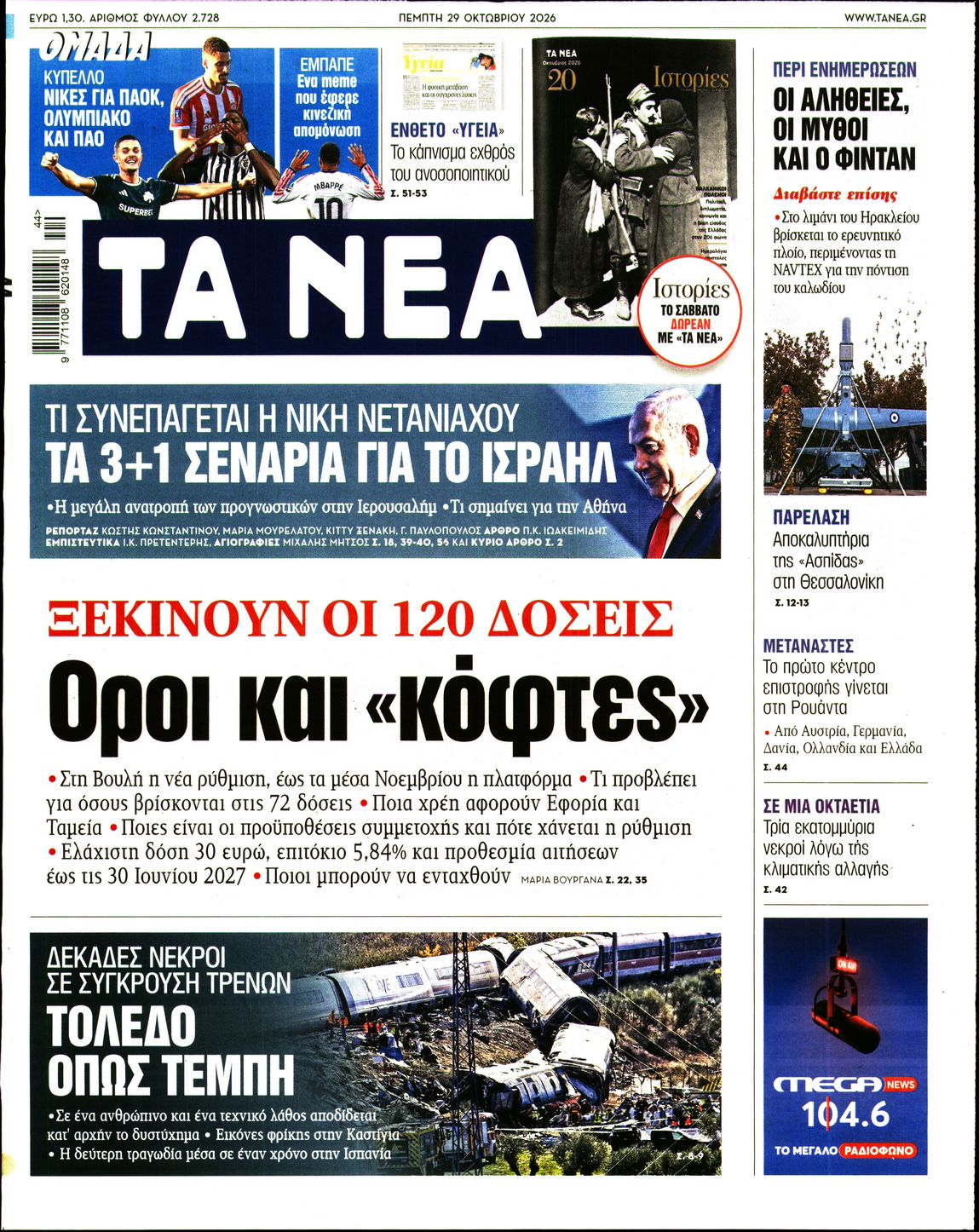 ΤΑ ΝΕΑ-33634801-20261029