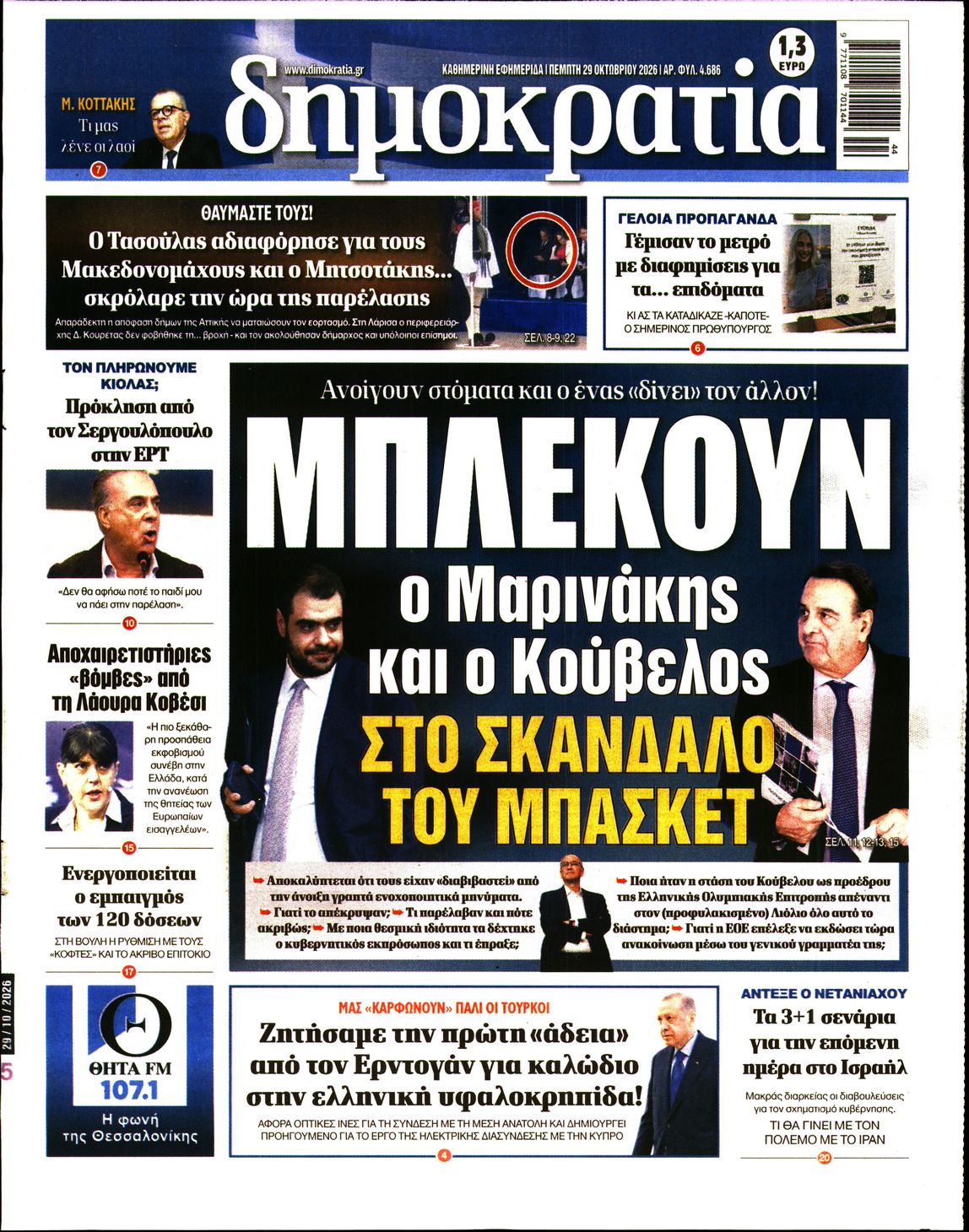 ΔΗΜΟΚΡΑΤΙΑ-33634807-20261029