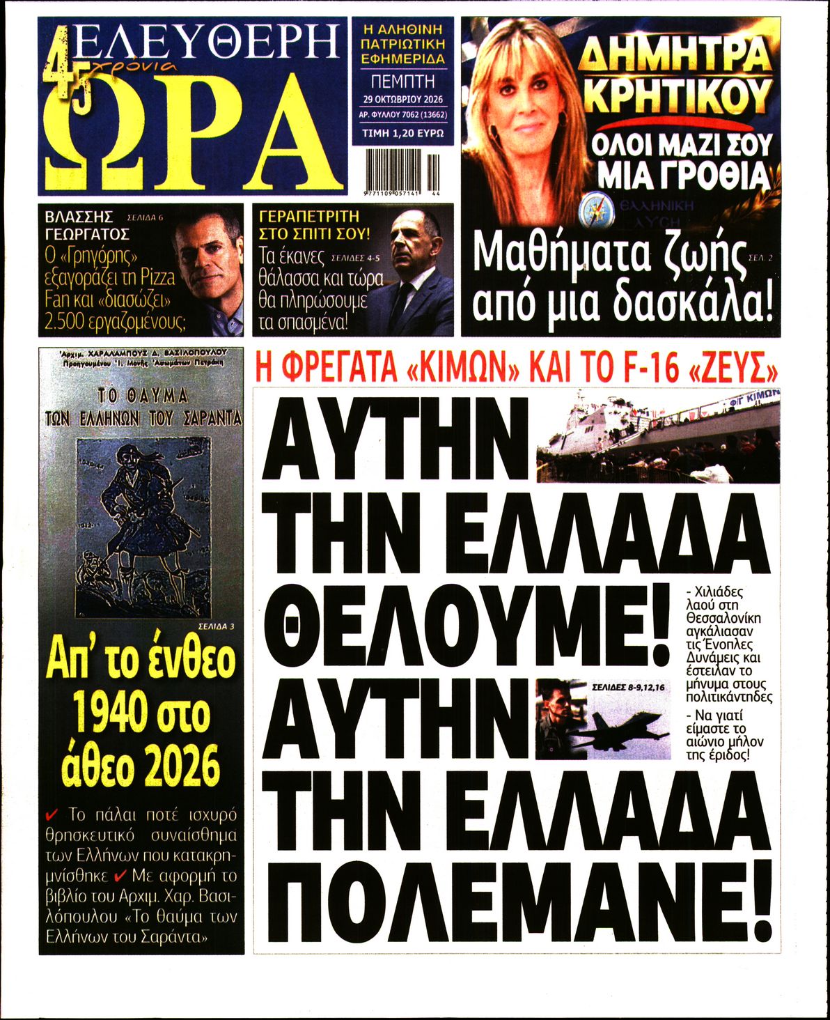 ΕΛΕΥΘΕΡΗ ΩΡΑ-33635065-20261029