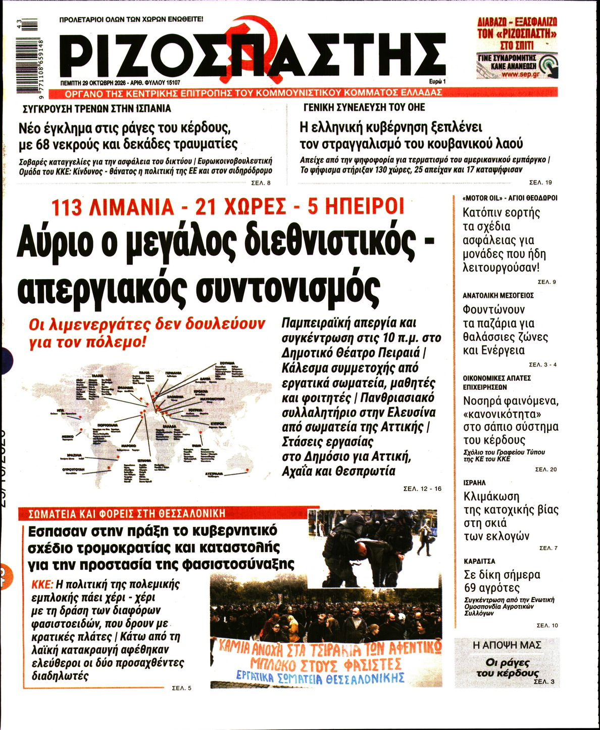 ΡΙΖΟΣΠΑΣΤΗΣ-33635078-20261029