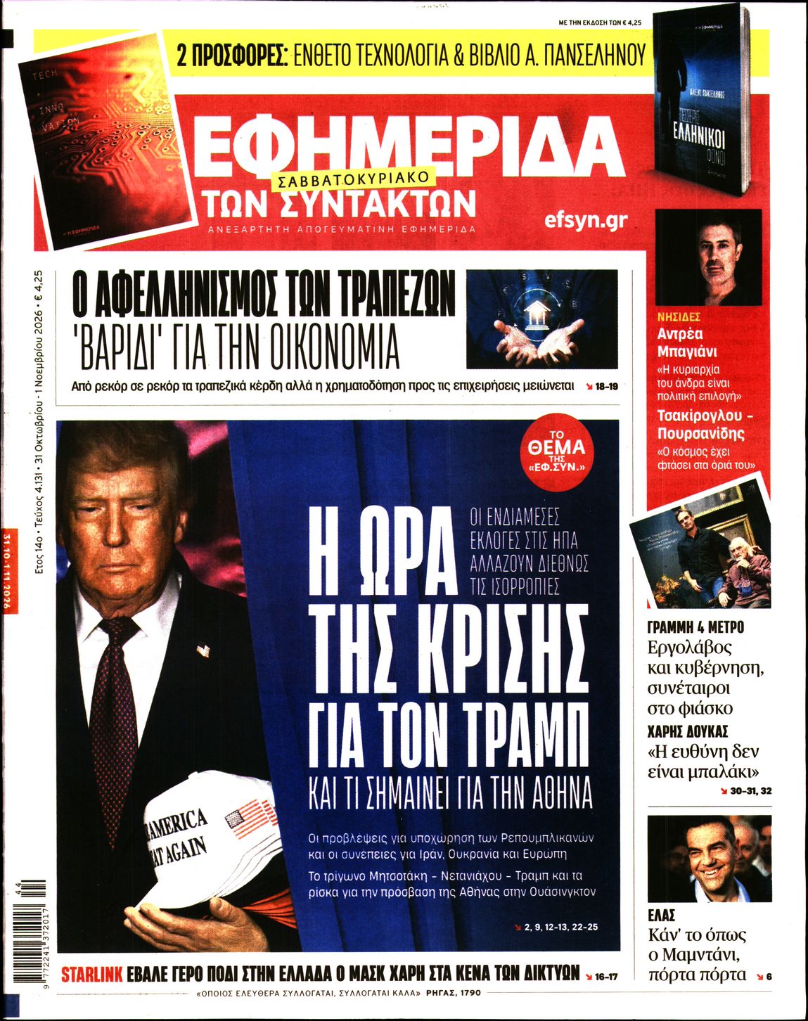 Η ΕΦΗΜΕΡΙΔΑ ΤΩΝ ΣΥΝΤΑΚΤΩΝ-33640650-20261031