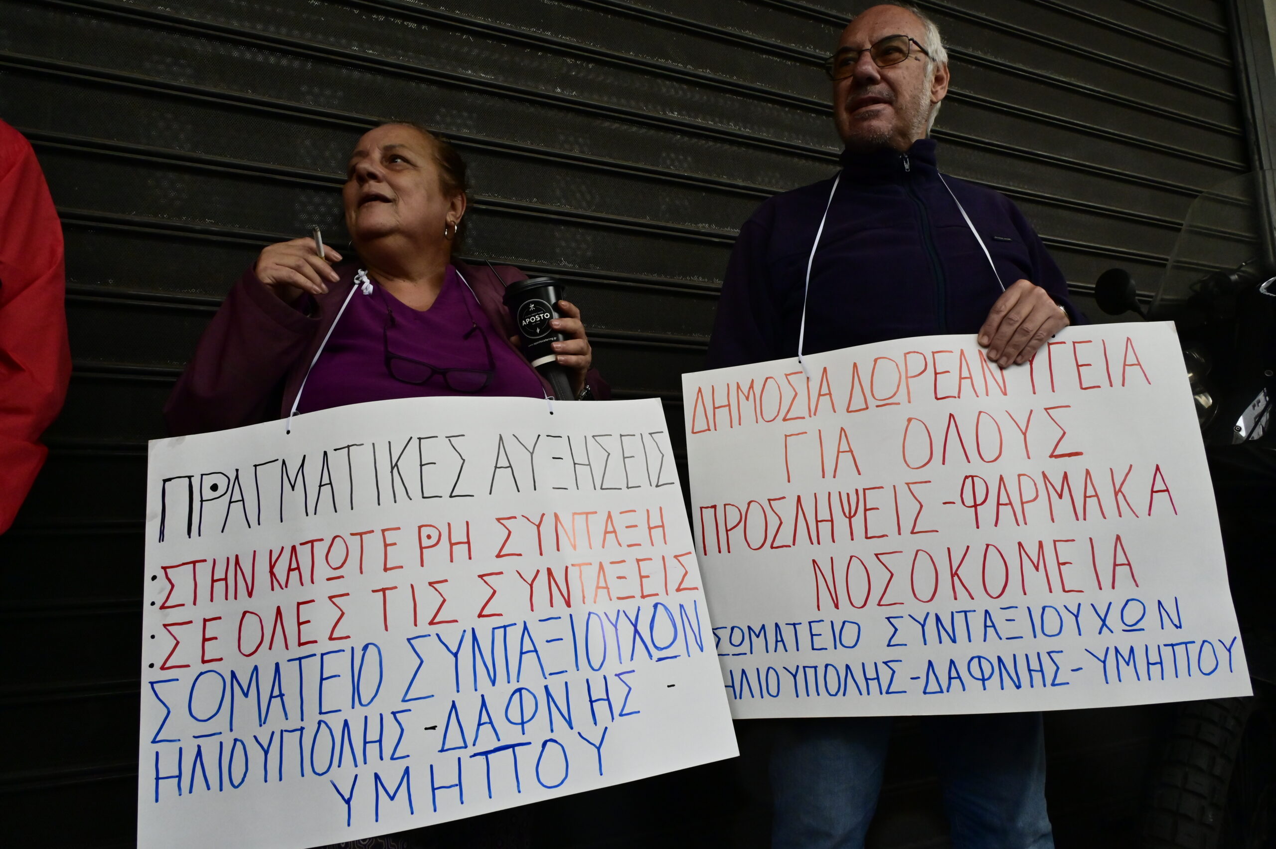 Παράσταση διαμαρτυρίας συνταξιούχων στο υπ. Εργασίας. Τετάρτη 14 Οκτωβρίου 2026