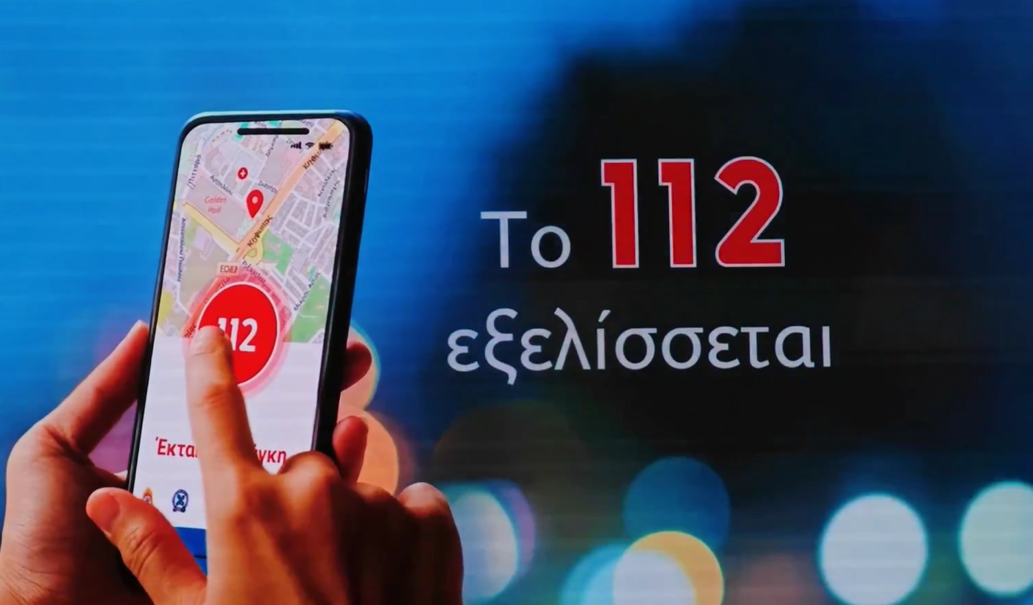 Αναβαθμίζεται το «112» – Αποκτά τη δική του εφαρμογή και νέες δυνατότητες