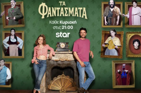 Τηλεθέαση: Τα «Φαντάσματα» κατέκτησαν την πρωτιά στη ζώνη μετάδοσής τους – Εντυπωσιακή επίδοση στις γυναίκες 18-24