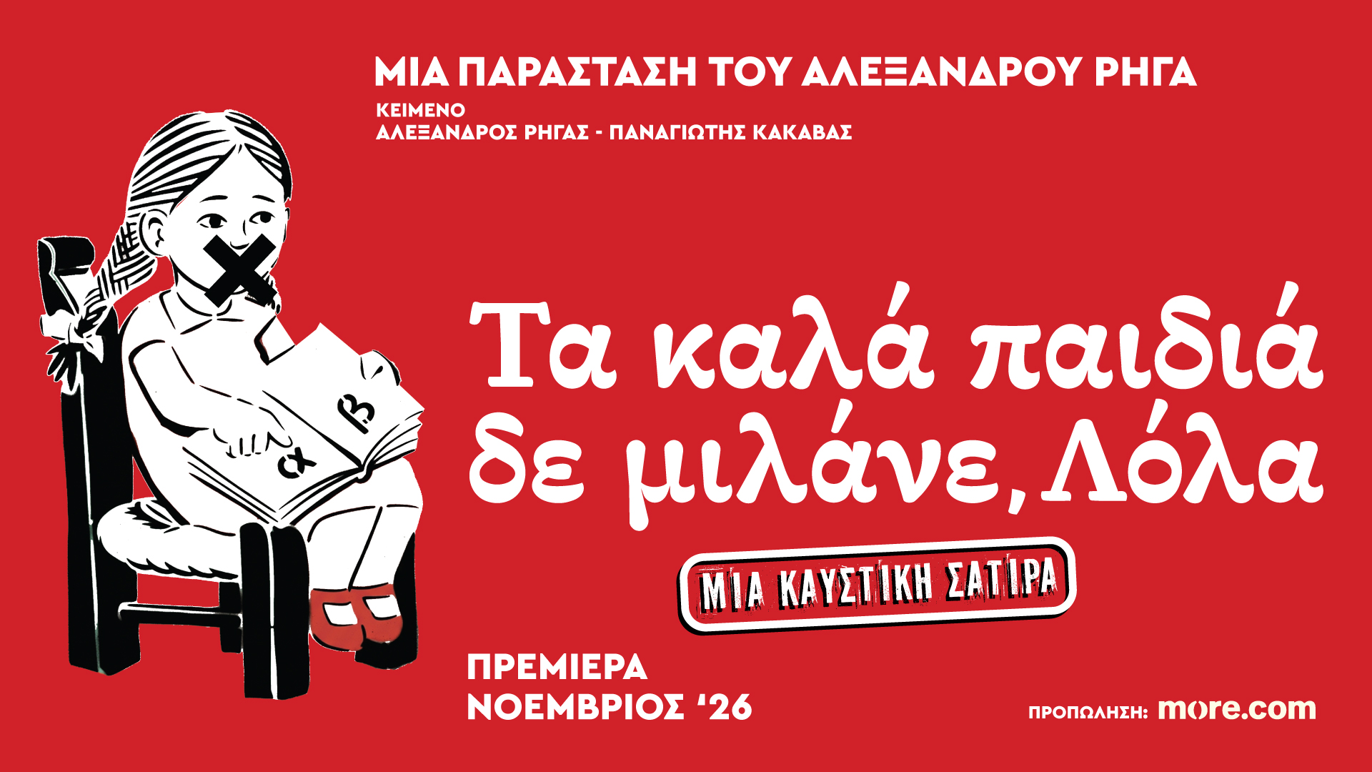 «Τα Καλά Παιδιά Δε μιλάνε, Λόλα» – Το νέο θεατρικό έργο του Αλέξανδρου Ρήγα στο «Από Μηχανής Θέατρο»