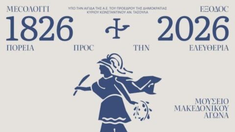 Η Έξοδος του Μεσολογγίου συναντά την τέχνη σε έκθεση στη Θεσσαλονίκη